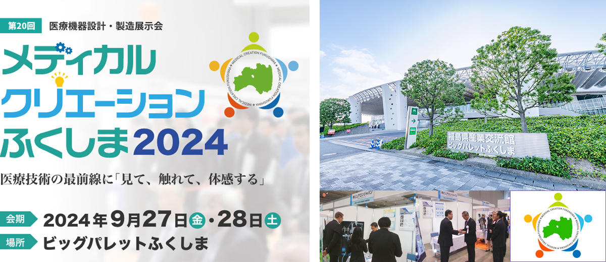 医療関連展示会
