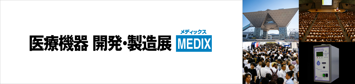 医療機器 開発・製造展 MEDIX