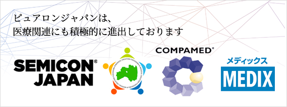 ピュアロンジャパンは医療関連にも積極的に進出しています。