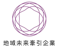 地域未来牽引企業