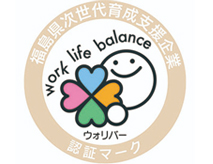 福島県次世代育成支援企業