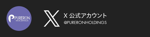ピュアロン公式X